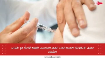 مصل الإنفلونزا: الصحة تحدد العمر المناسب لتلقيه تزامنًا مع اقتراب الشتاء